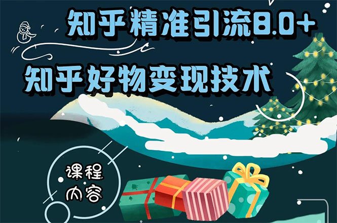 知乎精准引流8.0+知乎好物变现技术课程：新玩法，新升级，教你玩转知乎好物-网赚项目众筹网