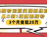 视频号运营实操训练营:从0到1玩赚视频号,3个月变现20万-网赚项目众筹网
