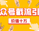 价值十万公众号拦截引流技术,强制排名,公众号快速排名优化全套教程-网赚项目众筹网
