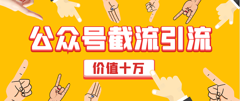价值十万公众号拦截引流技术，强制排名，公众号快速排名优化全套教程-网赚项目众筹网