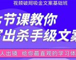 张根视频破局吸金文案班:节节课教你写出杀手级文案(附67页文案训练手册)-网赚项目众筹网