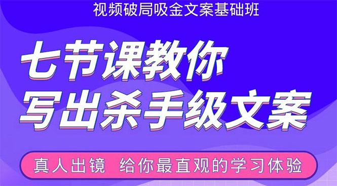 张根视频破局吸金文案班：节节课教你写出杀手级文案(附67页文案训练手册)-网赚项目众筹网