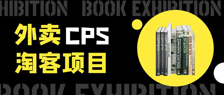 外卖CPS淘客项目，一个被动引流躺着赚钱的玩法,测试稳定日出20单，月入1W+-网赚项目众筹网