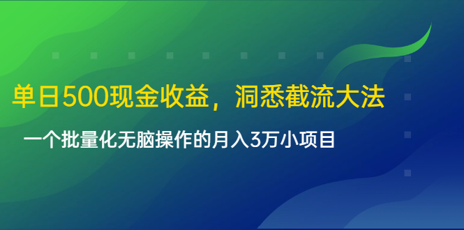 单日500现金收益，洞悉截流大法，一个批量化无脑操作的月入3万小项目-网赚项目众筹网