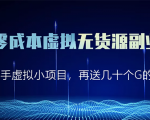 淘宝零成本虚拟无货源副业项目2.0 一个店铺可以产出5000左右的纯利润-网赚项目众筹网