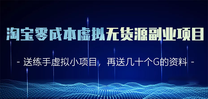 淘宝零成本虚拟无货源副业项目2.0 一个店铺可以产出5000左右的纯利润-网赚项目众筹网