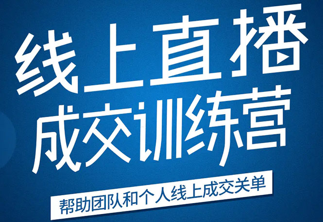 《21天转型线上直播训练营》让你2020年抓住直播红利，实现弯道超车-网赚项目众筹网
