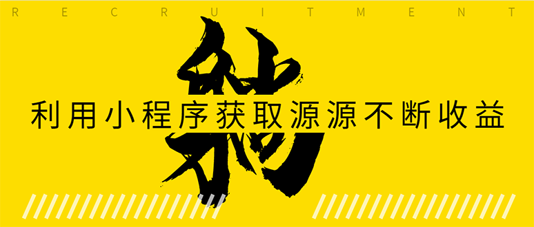 躺赚项目：如何利用小程序为自己获取源源不断的收益，轻松月入10000+-网赚项目众筹网