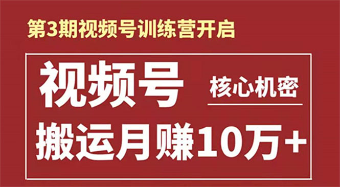 起航哥-第3期视频号核心机密：暴力搬运日入3000+月赚10万玩法-网赚项目众筹网