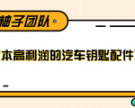 线下暴利赚钱生意,低成本高利润的汽车钥匙配件项目-网赚项目众筹网