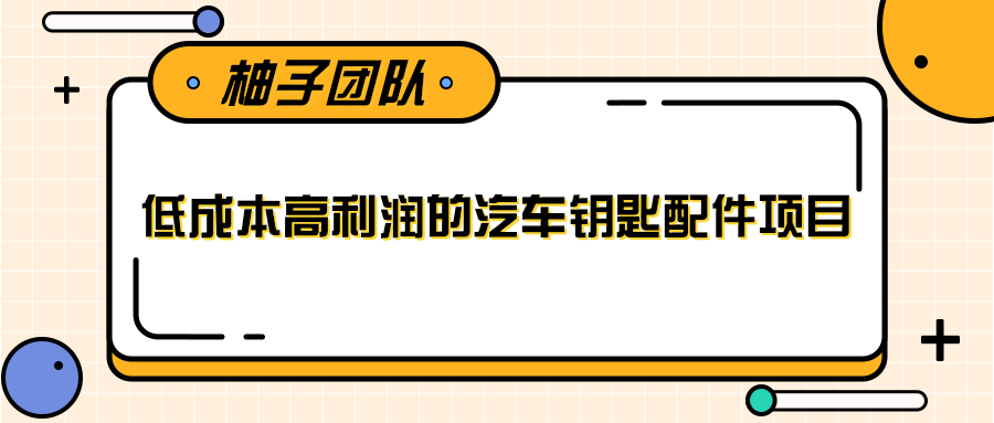 线下暴利赚钱生意，低成本高利润的汽车钥匙配件项目-网赚项目众筹网