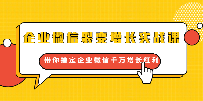企业微信裂变增长实战课：带你搞定企业微信千万增长红利，新流量-新玩法-网赚项目众筹网