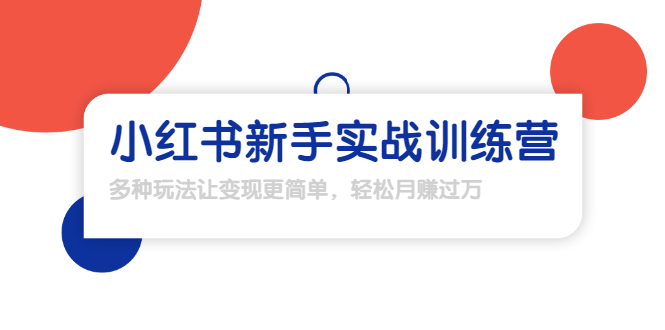 龟课·小红书新手实战训练营：多种变现玩法，轻松玩转小红书月赚过万-网赚项目众筹网