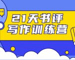 21天书评写作训练营:带你横扫9大类书目,轻松写出10W+-网赚项目众筹网