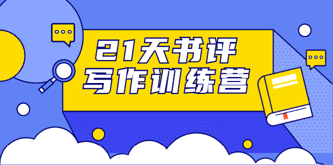 21天书评写作训练营：带你横扫9大类书目，轻松写出10W+-网赚项目众筹网