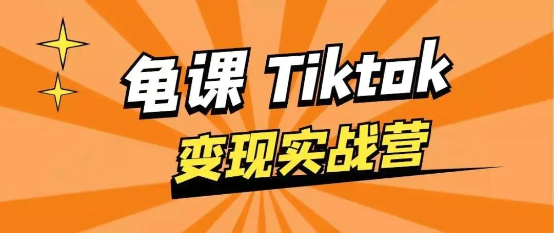 龟课·TikTok变现实战训练营线上第1期，多种变现模式，轻松赚美刀-网赚项目众筹网
