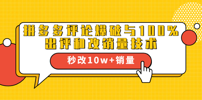 2021拼多多黑科技：拼多多评论爆破与100%出评和改销量技术-网赚项目众筹网