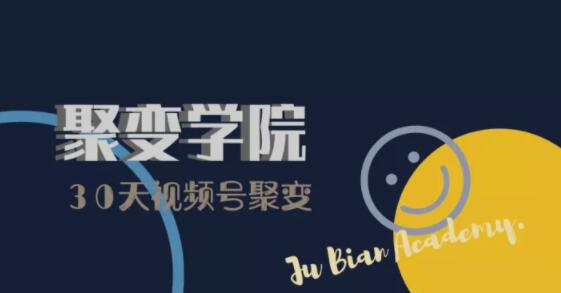 30天视频号成长营：视频号制作筹备+视频剪辑+视频号运营+引流变现-网赚项目众筹网