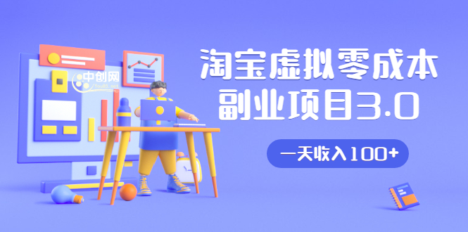淘宝虚拟零成本副业项目3.0，实战操作一天收入100+賺点零花钱或生活费-网赚项目众筹网