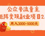 公众号流量主矩阵变现副业项目2.0，新手零粉丝稍微小打小闹月入3000-5000元-网赚项目众筹网