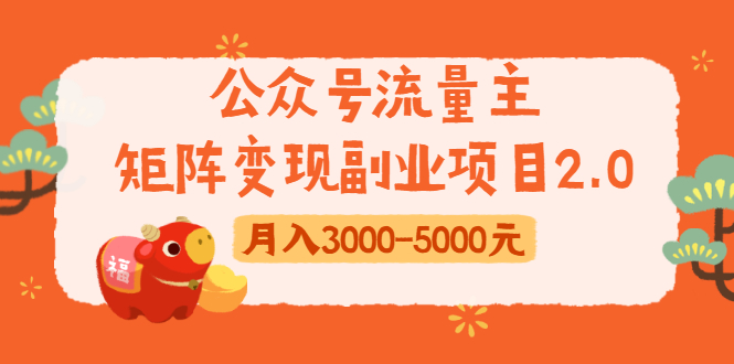 公众号流量主矩阵变现副业项目2.0，新手零粉丝稍微小打小闹月入3000-5000元-网赚项目众筹网