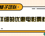 最详细的电影票优惠券赚钱教程，简单操作日均收入200+-网赚项目众筹网