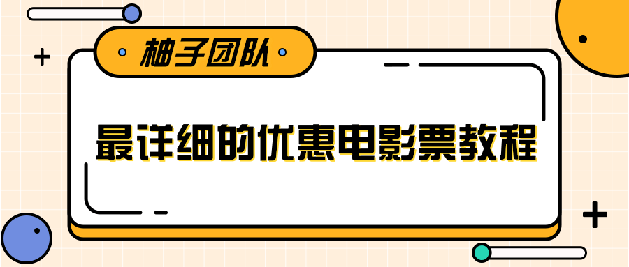 最详细的电影票优惠券赚钱教程，简单操作日均收入200+-网赚项目众筹网