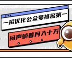 一招优化公众号排名第一，闷声躺着月入十万 操作简单，看懂就可以马上操作-网赚项目众筹网