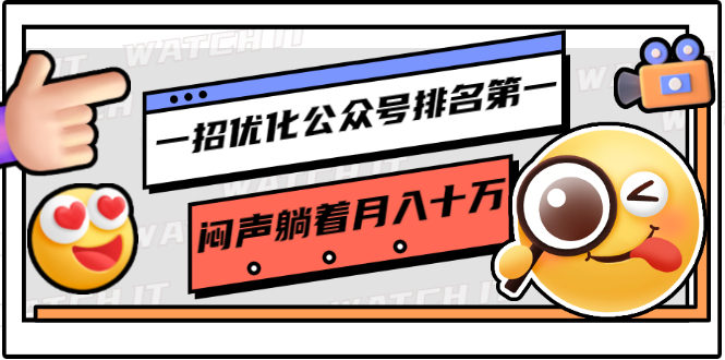 一招优化公众号排名第一，闷声躺着月入十万 操作简单，看懂就可以马上操作-网赚项目众筹网