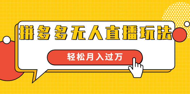 进阶战术课：拼多多无人直播玩法，实战操作，轻松月入过万（无水印）-网赚项目众筹网