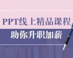 PPT线上精品课程：总结报告制作质量提升300% 助你升职加薪的「年终总结」-网赚项目众筹网