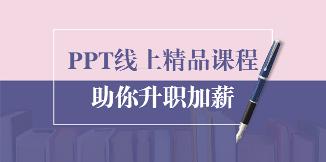PPT线上精品课程：总结报告制作质量提升300% 助你升职加薪的「年终总结」-网赚项目众筹网