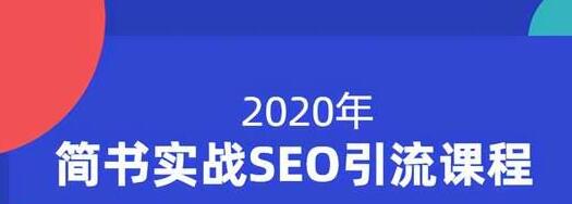 小胡简书实战SEO引流课程，从0到1，从无到有，帮你快速玩转简书引流-网赚项目众筹网