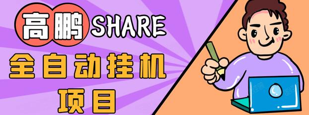 高鹏圈淘礼金免单0元购长期项目，全自动挂机项目，无需引流保底日入200+-网赚项目众筹网