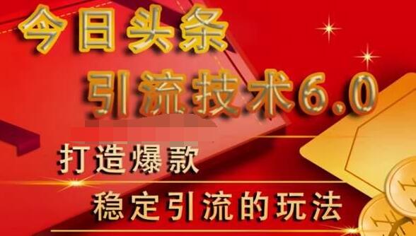 狼叔今日头条引流技术6.0，打造爆款稳定引流的玩法-网赚项目众筹网