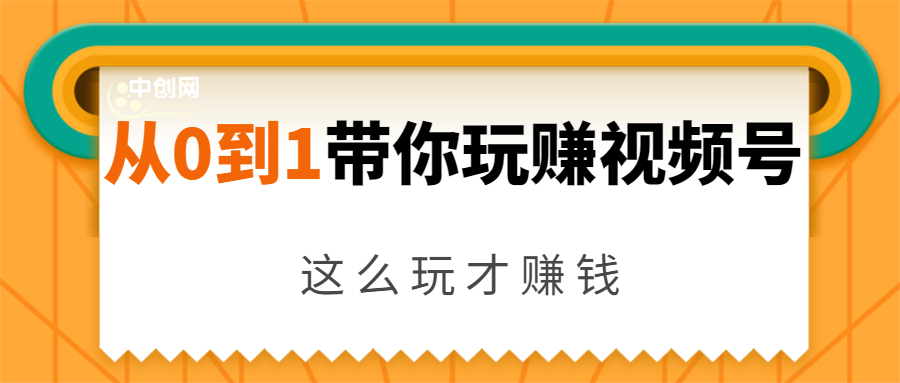 从0到1带你玩赚视频号：这么玩才赚钱，日引流500+日收入1000+核心玩法-网赚项目众筹网