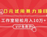 0元试用暴力项目:一个员工每天佣金单500到1000,工作室月入10万+-网赚项目众筹网