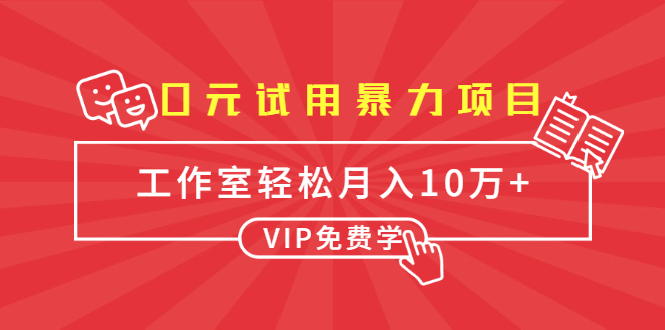 0元试用暴力项目：一个员工每天佣金单500到1000，工作室月入10万+-网赚项目众筹网