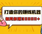 打造你的赚钱机器，微信极速大额成交术，每月多赚30000+（22节课）-网赚项目众筹网