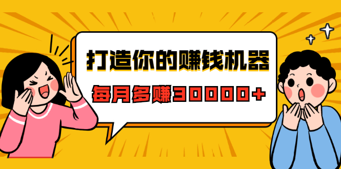 打造你的赚钱机器，微信极速大额成交术，每月多赚30000+（22节课）-网赚项目众筹网