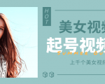 个人整理收集的上千个美女视频号起号视频素材【高清无水印】-网赚项目众筹网