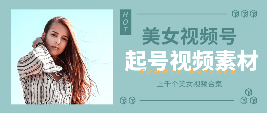 个人整理收集的上千个美女视频号起号视频素材【高清无水印】-网赚项目众筹网
