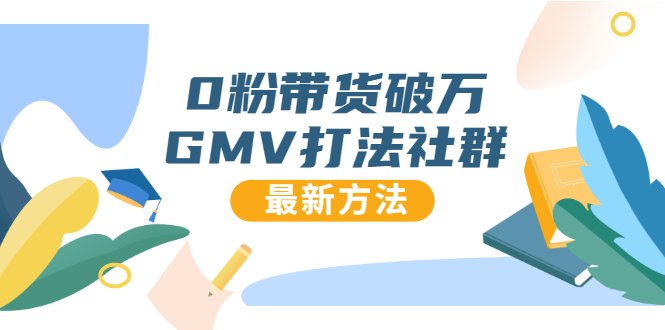 0粉带货破万GMV打法社群，抖音新号快速一场直接破万流量，最新独家方法-网赚项目众筹网