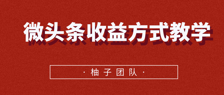 微头条收益方式教学，单条收益可达1000+-网赚项目众筹网