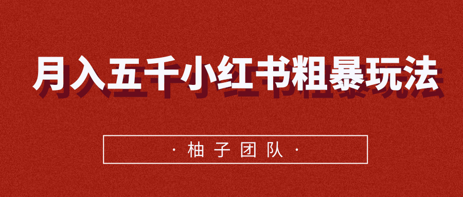 月入五千小红书粗暴赚钱玩法，适合上班族的赚钱副业-网赚项目众筹网