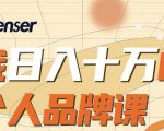 日入十万的个人品牌课,毕业3年上海买房,微信8个月赚百万-网赚项目众筹网