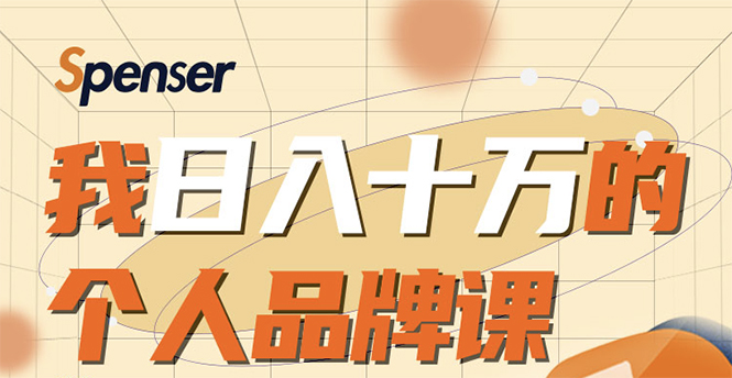 日入十万的个人品牌课，毕业3年上海买房，微信8个月赚百万-网赚项目众筹网