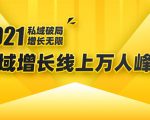 2021私域增长万人峰会：新一年私域最新玩法，6个大咖分享他们最新实战经验-网赚项目众筹网