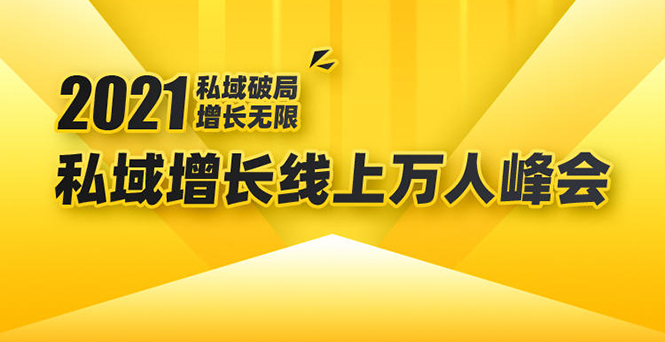 2021私域增长万人峰会：新一年私域最新玩法，6个大咖分享他们最新实战经验-网赚项目众筹网