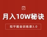 知乎掘金训练课3.0:低成本,可复制,流水线化先进操作模式 月入10W秘诀-网赚项目众筹网